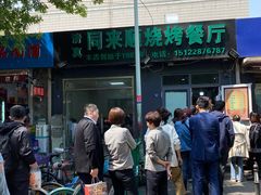 -同来顺烧烤餐厅(哈尔滨道店)