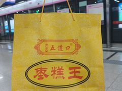 -五道口枣糕王(成府路店)