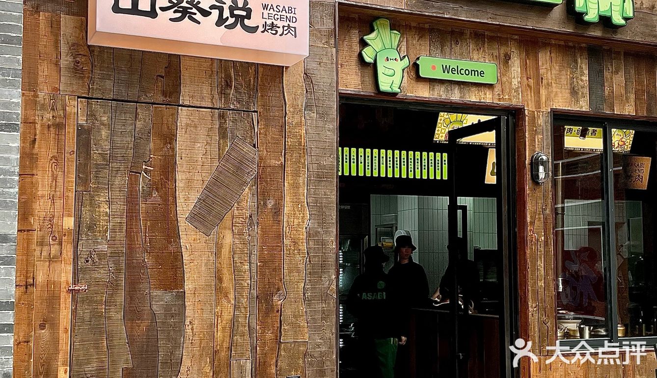 千万别让你闺蜜知道🤫永庆坊山葵烤肉好好次