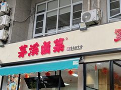 -茅溪菜·家宴(上品拾陆店)
