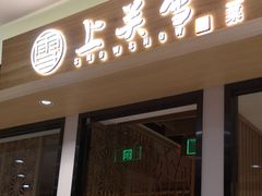 门面-上关雪東北菜(中房金谊店)