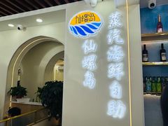 -仙螺岛海鲜自助餐厅(总店)