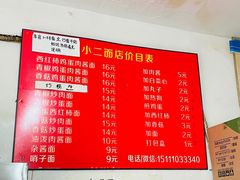 -小二面店