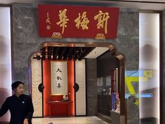 -新梅华餐厅(星悦汇店)