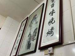 -文文烤肉(大皮院店)