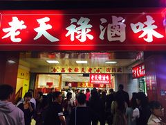 -上海老天禄