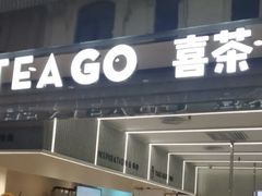 门面-喜茶(深圳丰盛町店)