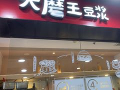 -永和大王(宜山店)