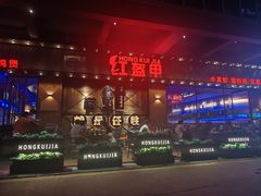 -红盔甲·小龙虾(车公庙店)