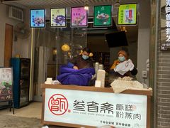 门面-叁省斋粉蒸肉甑糕·清真(回民街店)
