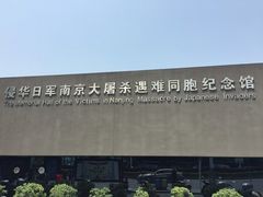 -侵华日军南京大屠杀遇难同胞纪念馆