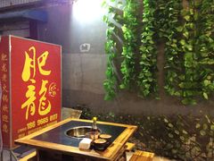 门面-肥龙火锅(南坪店)