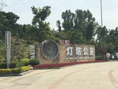 -五通灯塔公园