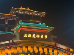 -大唐不夜城
