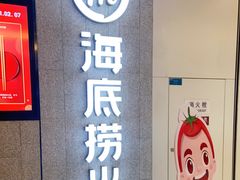 门面-海底捞大排档火锅(悦荟广场店)