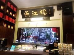 -燕江楼(燕东店)