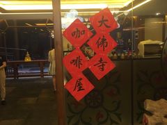 门面-大佛寺高级素食自助餐厅