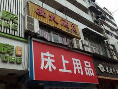 门面-西大酒店