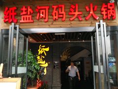 -纸盐河码头火锅(十八梯店)