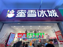 -蜜雪冰城(四惠东店)