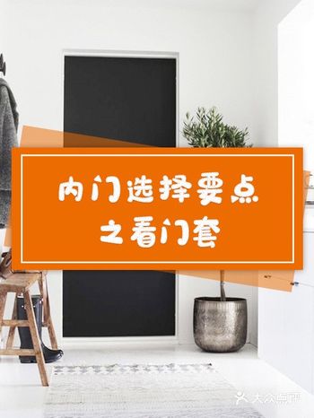 你家门套不好看，一定是做错了这点