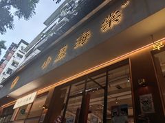 -小豆海棠(人民南路店)