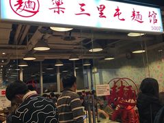 门面-文三里屯面馆(三里屯店)