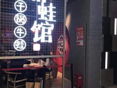 门面-渝蛙馆(新百店)