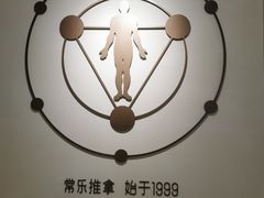 -常乐·对症推拿(嘉里中心第132分店)
