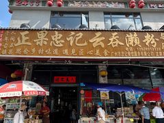 -正果忠记云吞濑粉(总店)
