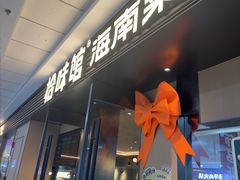 -拾味馆·海南菜(万达店)