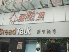 门面-BreadTalk面包新语·烘焙蛋糕(海珠丽影广场店)