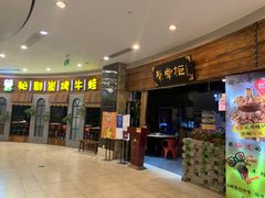 -还是那家•秘制活鱼现烤•香辣美蛙(独墅湖邻里中心店)