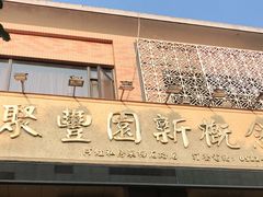门面-聚丰园•湖鲜餐厅(阿红私房菜梅石路店)