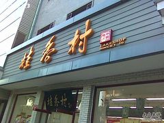 门面-桂香村(护国寺店)