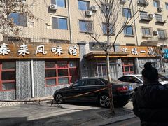 -泰来风味馆(桂林街店)