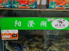 -阳澄湖大闸蟹·琼灵阁牌品牌连锁(吴中总店)