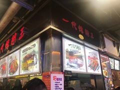门面-一代烤翅王(大汉口店)