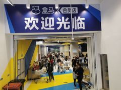 -盒马X会员店(上海森兰商都店)