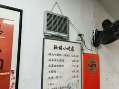 -秋娟小吃店