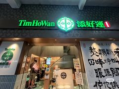 -添好运点心专门店(深水埗店)