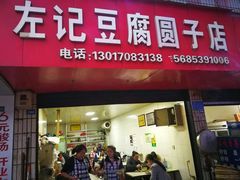 门面-左记豆腐圆子店