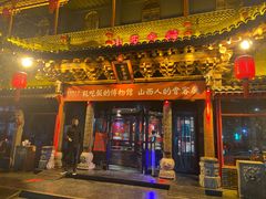 门面-山西会馆·晋菜·晋商宴·民俗博物馆(体育路店)