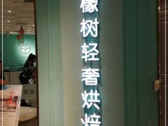 门面-西檬树SIMON·T轻奢蛋糕(大东方Max店)