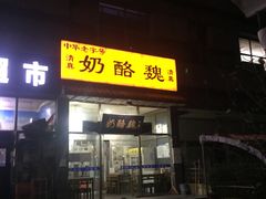 门面-奶酪魏(牛街总店)