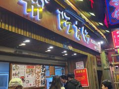 -阿吉仔(大元路店)