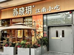 -苏晓玥·江南小吃(海上世界店)