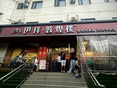 -伊祥·敦煌楼