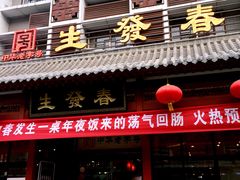 门面-春发生饭店·非遗(南院门店)
