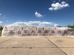 -苏泊罕大草原旅游景区